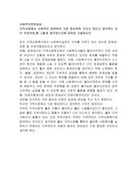 지역사회에서 사회복지 관련하여 가장 중요하며 가치가 있다고 생각하는 것은 무엇이며,왜 그렇게 생각하는지에 대하여 기술하시오