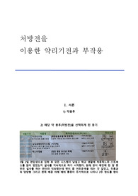 약리학-처방전을 이용한 약들의 약리기전과 부작용