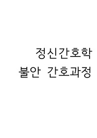 정신-불안 간호과정 A+보장!!