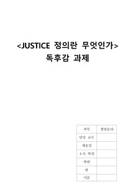 정의란 무엇인가 독후감