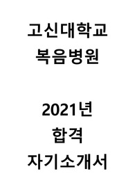 2021년 고신대학교 복음병원 합격 자기소개서