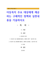 아동복지 주요 대상에게 제공하는 구체적인 정책과 실천내용을 기술