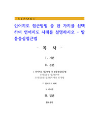 언어지도 접근방법 중 한 가지를 선택하여 언어지도 사례를 설명하시오