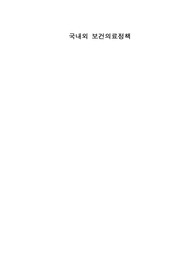 국내외보건의료정책