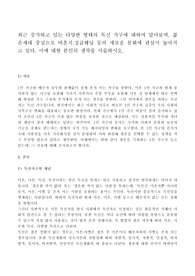 최근 증가하고 있는 다양한 형태의 독신 가구에 대하여 알아보며, 젊은세대 중심으로 비혼식.싱글웨딩 등의 새로운 문화에 관심이 높아지고 있다. 이에 대한 본인의 생각을 서술하시오.
