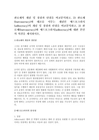 관료제의 개념 및 장점과 단점을 비교분석하고, 2) 관료제(bureaucracy)와 대조를 이루는 개념인 애드호크라시(adhocracy)의 개념 및 장점과 단점을 비교분석하고, 3) 관료제(bureaucracy)와 애드호크라시(adhocracy)에 대한 본인의 의견을 제시하시오.