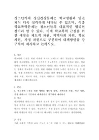 청소년기의 정신건강문제는 학교생활과 연결되어 더욱 심각하게 나타날 수 있으며, 이중 학교폭력문제는 청소년들의 대표적인 병리현상이라 할 수 있다. 이에 학교폭력 근절을 위한 예방을 제도적 차원, 지역사회 차원, 학교 차원, 가정 차원으로 구분하여 대책방안을 강구하여 제시하고 논하시오.