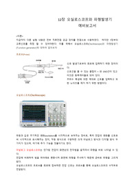 12주차 최종본, ﻿오실로스코프와 파형발생기