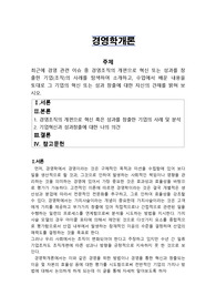 [학점은행제]경영학개론 - 최근에 경영 관련 이슈 중 경영조직의 개편으로 혁신 또는 성과를 창출한 기업(조직)의 사례를 탐색하여 소개하고, 수업에서 배운 내용을 토대로 그 기업의 혁신 또는 성과 창출에 대한 자신의 견해를 밝혀 보시오.