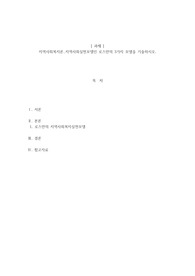 지역사회복지론_지역사회실천모델인 로스만의 3가지 모델을 기술하시오하시오