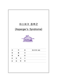 아스퍼거스 증후군
