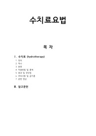 수치료요법, 수중치료요법