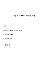 기업의 국제화와 다국적 기업
