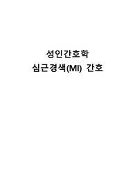 심근경색(MI) 문헌고찰