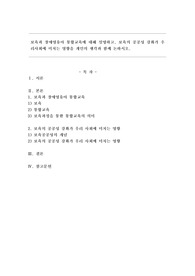 보육과 장애 영유아 통합교육에 대해 설명하고,보육의 공공성강화가 우리사회에 미치는 영향을 개인의 생각과 함께 논하시오.