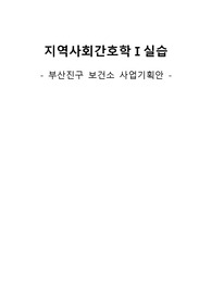 지역사회간호학 보건사업기획안(독거노인 정신건강증진)