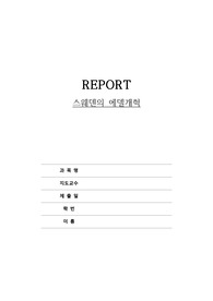 국제보건. 스웨덴 에델개혁, 노인장기요양보호제도 레포트