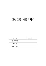 A+ 정신건강사업계획서(자살예방)