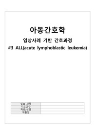 아동간호학 급성 림프구성 백혈병(ALL) 간호과정(진단 5개, 간호과정 2개)