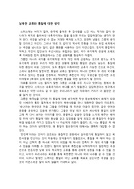 남북한 교류와 통일에 대한 생각