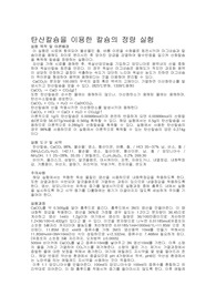 탄산칼슘을 이용한 칼슘의 정량 실험