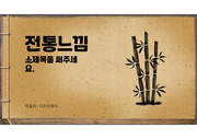 전통책자 느낌의 한국사, 전통자료에 사용가능한 PPT템플릿