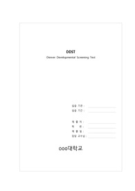 아동간호학실습 DDST,Denver Developmental Screening Test,덴버 발달 검사 레포트