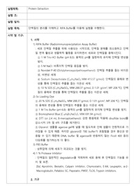[화학생물학실험 예비레포트 및 결과레포트] Protein Extraction (RIPA Buffer)