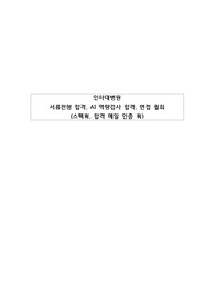 (인증0, 스펙기재0) 2022년도 인하대학교 신규간호사 모집 자기소개서, 서류전형 합격, AI 면접 합격
