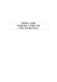 (합격인증0, 스펙기재0) 2022년도 한양대학교 구리병원 신규간호사 모집 자기소개서 서류전형 합격