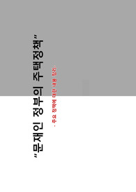 문재인 정부의 주택정책