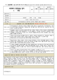 사회복지 현장실습 일지 양식