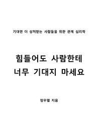 [S+ 독후감] 힘들어도 사람한테 너무 기대지 마세요 - 정우열