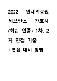 2022 연세의료원 세브란스 간호사 (최합 인증) 1차, 2차 면접 기출+면접 대비 방법