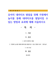 유아의 내러티브 발달을 위해 가정에서 놀이를 통해 내러티브를 발달시킬 수 있는 방법과 효과에 대해 서술