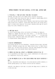 국제관계학, 정치외교학, 일반대학원, 특수대학원, 정책대학원(A급) 대학원 면접에서 가장 많이 물어보는 11가지 질문, 준비된 답변