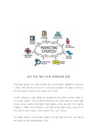 최신미국 메인스트림 마케팅 전략 동향