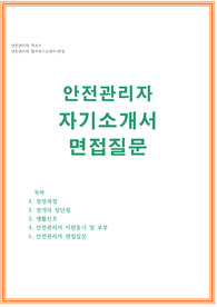안전관리자 자기소개서 합격자소서+면접