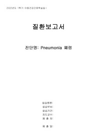 Pneumonia 폐렴