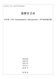 CPD(Cephalopelvic disproportion, 아두골반불균형)