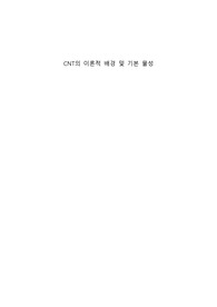 CNT 이론적 배경 및 물성