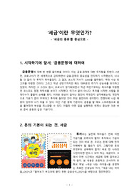 세금이란 무엇인가?_ 세금의 종류를 중심으로