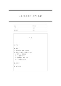 4.3평화재단 전시에 대한 소감을 기술하시오.