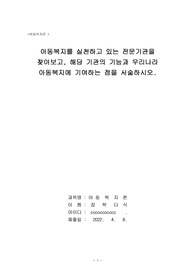 아동복지를 실천하고 있는 전문기관을 찾아보고, 해당 기관의 기능과 우리나라 아동복지에 기여하는 점을 서술하시오