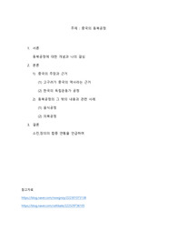조선대학교 동아시아 문명과 미술 과제 예시 A+