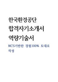 한국환경공단 최종합격자기소개서