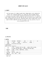 성인간호학 간호과정(비효과적 뇌조직 관류 위험성, 언어적 의사소통 장애, 체액불균형 위험성)
