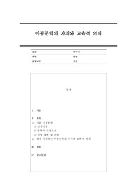 초기 아동기(5~8세)에 적합한 아동문학 1개를 선정하여, 해당 문학을 아동문학의 구성요소에 근거하여 분석하고 본인이 생각하는 아동문학의 가치와 교육적 의의를 설명해보시오.