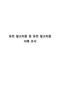 [S+ 레포트] 유전 알고리즘 및 유전 알고리즘 사례 조사
