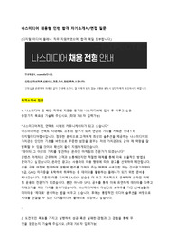 KT 나스미디어 채용형 인턴 합격 자기소개서 / 면접 질문 (디지털미디어플래너)